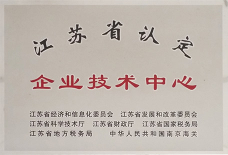 江蘇省認定企業技術中心
