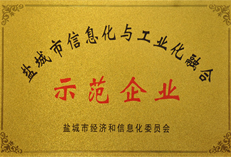 鹽城市信息化與工業化融合示范企業