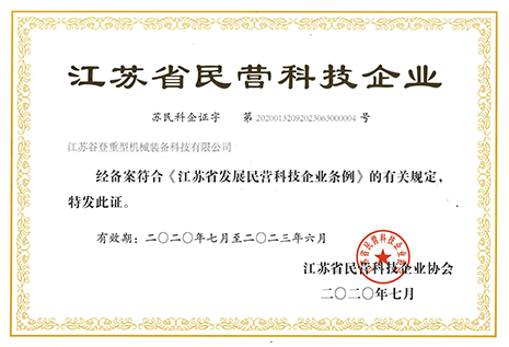 江蘇省民營科技企業證書